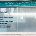 Φωτογραφίες ιατρείου